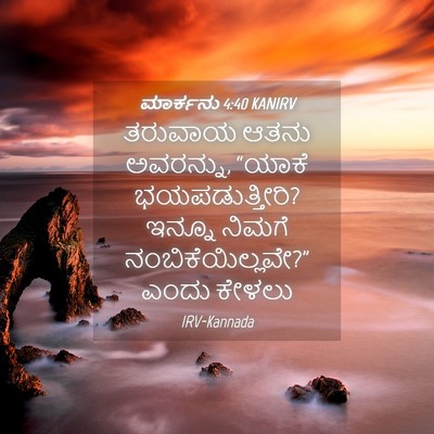 Picture 04 - ಮಾರ್ಕನು 4:40 KANIRV - ತರುವಾಯ ಆತನು - Bible Verse Picture