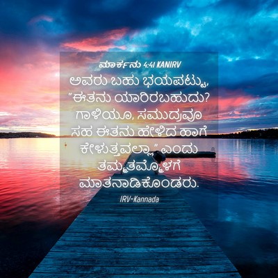 Picture 04 - ಮಾರ್ಕನು 4:41 KANIRV - ಅವರು ಬಹು ಭಯಪಟ್ಟು, - Bible Verse Picture
