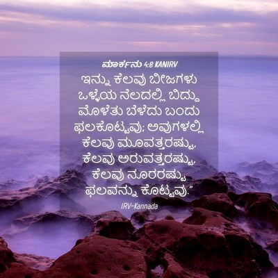 Picture 04 - ಮಾರ್ಕನು 4:8 KANIRV - ಇನ್ನು ಕೆಲವು - Bible Verse Picture