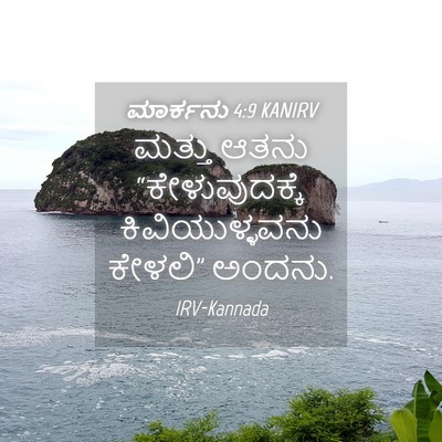 Picture 04 - ಮಾರ್ಕನು 4:9 KANIRV - ಮತ್ತು ಆತನು - Bible Verse Picture