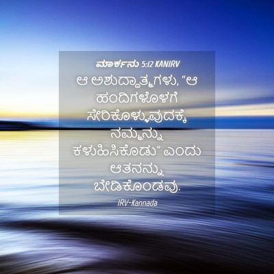 Picture 04 - ಮಾರ್ಕನು 5:12 KANIRV - ಆ ಅಶುದ್ಧಾತ್ಮಗಳು, - Bible Verse Picture