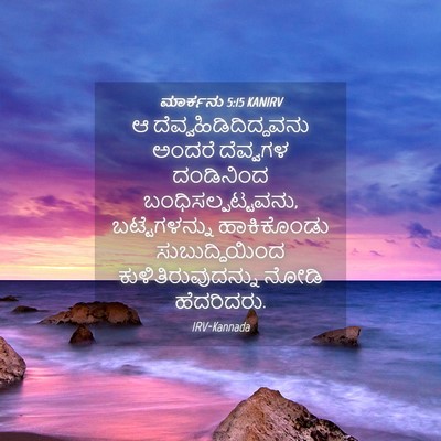 Picture 04 - ಮಾರ್ಕನು 5:15 KANIRV - ಆ - Bible Verse Picture