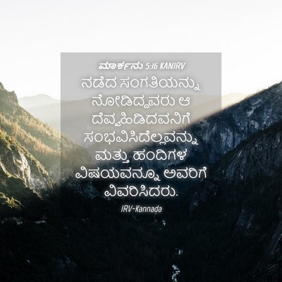 Picture 04 - ಮಾರ್ಕನು 5:16 KANIRV - ನಡೆದ ಸಂಗತಿಯನ್ನು - Bible Verse Picture