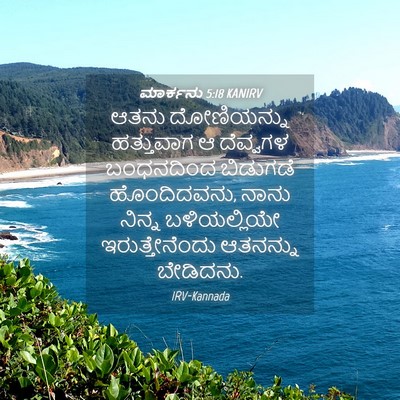 Picture 04 - ಮಾರ್ಕನು 5:18 KANIRV - ಆತನು ದೋಣಿಯನ್ನು - Bible Verse Picture