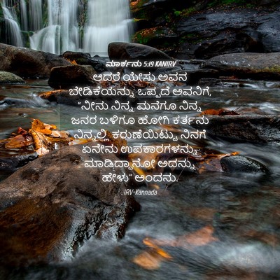 Picture 04 - ಮಾರ್ಕನು 5:19 KANIRV - ಆದರೆ ಯೇಸು ಅವನ - Bible Verse Picture