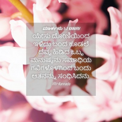 Picture 04 - ಮಾರ್ಕನು 5:2 KANIRV - ಯೇಸು ದೋಣಿಯಿಂದ - Bible Verse Picture