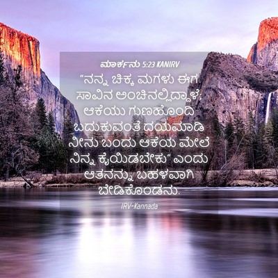 Picture 04 - ಮಾರ್ಕನು 5:23 KANIRV - “ನನ್ನ ಚಿಕ್ಕ ಮಗಳು - Bible Verse Picture