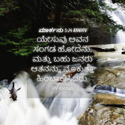 Picture 04 - ಮಾರ್ಕನು 5:24 KANIRV - ಯೇಸುವು ಅವನ ಸಂಗಡ - Bible Verse Picture