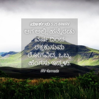 Picture 04 - ಮಾರ್ಕನು 5:25 KANIRV - ಆಗ ಅಲ್ಲಿ ಹನ್ನೆರಡು - Bible Verse Picture