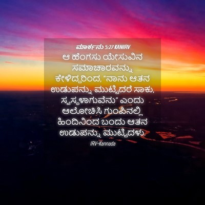 Picture 04 - ಮಾರ್ಕನು 5:27 KANIRV - ಆ ಹೆಂಗಸು ಯೇಸುವಿನ - Bible Verse Picture
