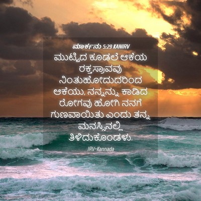 Picture 04 - ಮಾರ್ಕನು 5:29 KANIRV - ಮುಟ್ಟಿದ ಕೂಡಲೆ - Bible Verse Picture