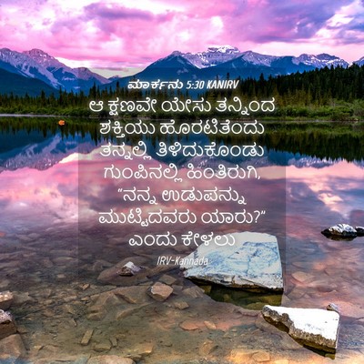Picture 04 - ಮಾರ್ಕನು 5:30 KANIRV - ಆ ಕ್ಷಣವೇ ಯೇಸು - Bible Verse Picture