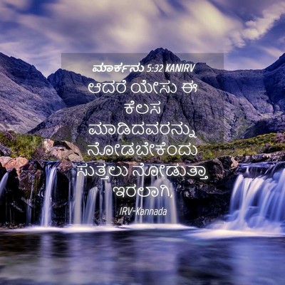 Picture 04 - ಮಾರ್ಕನು 5:32 KANIRV - ಆದರೆ ಯೇಸು ಈ ಕೆಲಸ - Bible Verse Picture