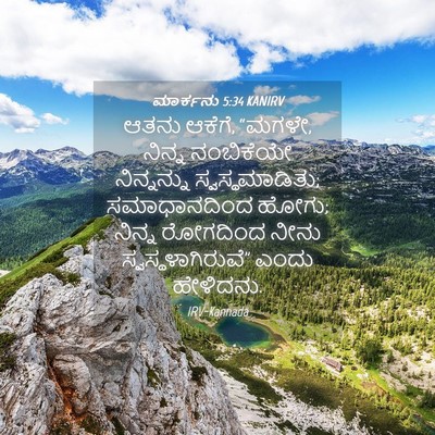 Picture 04 - ಮಾರ್ಕನು 5:34 KANIRV - ಆತನು ಆಕೆಗೆ, “ಮಗಳೇ, - Bible Verse Picture