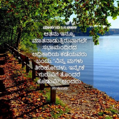 Picture 04 - ಮಾರ್ಕನು 5:35 KANIRV - ಆತನು ಇನ್ನೂ - Bible Verse Picture