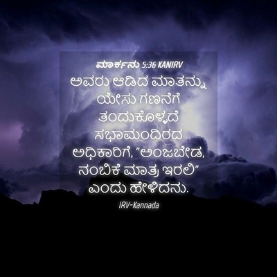 Picture 04 - ಮಾರ್ಕನು 5:36 KANIRV - ಅವರು ಆಡಿದ ಮಾತನ್ನು - Bible Verse Picture