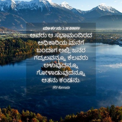 Picture 04 - ಮಾರ್ಕನು 5:38 KANIRV - ಅವರು ಆ ಸಭಾಮಂದಿರದ - Bible Verse Picture