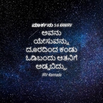 Picture 04 - ಮಾರ್ಕನು 5:6 KANIRV - ಅವನು ಯೇಸುವನ್ನು - Bible Verse Picture