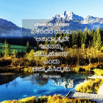 Picture 04 - ಮಾರ್ಕನು 5:8 KANIRV - ಏಕೆಂದರೆ ಯೇಸು, - Bible Verse Picture