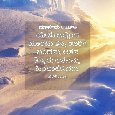 Picture 04 - ಮಾರ್ಕನು 6:1 KANIRV - ಯೇಸು ಅಲ್ಲಿಂದ - Bible Verse Picture
