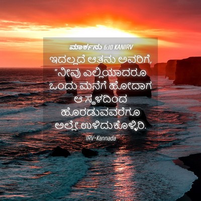 Picture 04 - ಮಾರ್ಕನು 6:10 KANIRV - ಇದಲ್ಲದೆ ಆತನು - Bible Verse Picture
