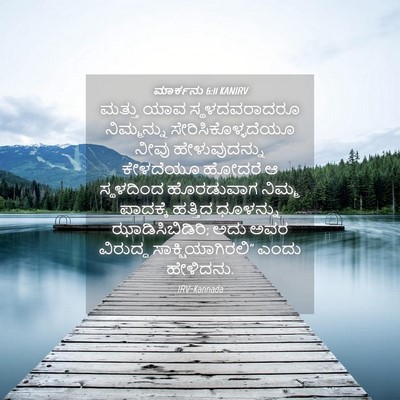 Picture 04 - ಮಾರ್ಕನು 6:11 KANIRV - ಮತ್ತು ಯಾವ - Bible Verse Picture