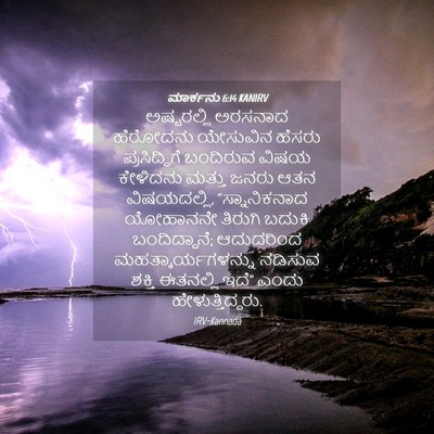 Picture 04 - ಮಾರ್ಕನು 6:14 KANIRV - ಅಷ್ಟರಲ್ಲಿ ಅರಸನಾದ - Bible Verse Picture