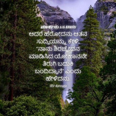 Picture 04 - ಮಾರ್ಕನು 6:16 KANIRV - ಆದರೆ ಹೆರೋದನು ಆತನ - Bible Verse Picture