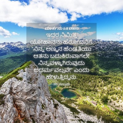 Picture 04 - ಮಾರ್ಕನು 6:18 KANIRV - ಇದರ ನಿಮಿತ್ತ - Bible Verse Picture