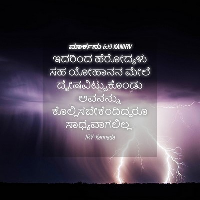 Picture 04 - ಮಾರ್ಕನು 6:19 KANIRV - ಇದರಿಂದ ಹೆರೋದ್ಯಳು - Bible Verse Picture