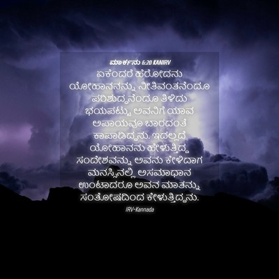 Picture 04 - ಮಾರ್ಕನು 6:20 KANIRV - ಏಕೆಂದರೆ ಹೆರೋದನು - Bible Verse Picture