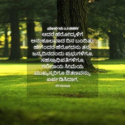 Picture 04 - ಮಾರ್ಕನು 6:21 KANIRV - ಆದರೆ ಹೆರೋದ್ಯಳಿಗೆ - Bible Verse Picture
