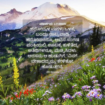 Picture 04 - ಮಾರ್ಕನು 6:22 KANIRV - ಹೆರೋದ್ಯಳ ಮಗಳು - Bible Verse Picture