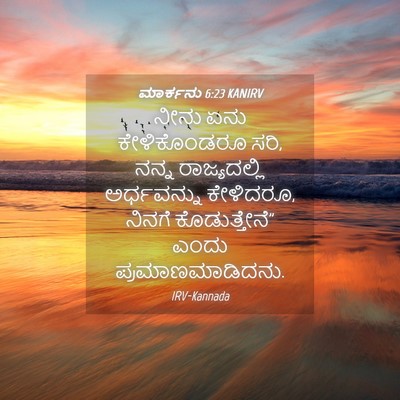 Picture 04 - ಮಾರ್ಕನು 6:23 KANIRV - ನೀನು ಏನು - Bible Verse Picture