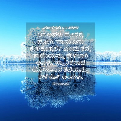 Picture 04 - ಮಾರ್ಕನು 6:24 KANIRV - ಆಗ ಅವಳು ಹೊರಕ್ಕೆ - Bible Verse Picture