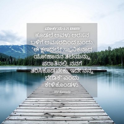 Picture 04 - ಮಾರ್ಕನು 6:25 KANIRV - ಕೂಡಲೆ ಅವಳು ಅರಸನ - Bible Verse Picture