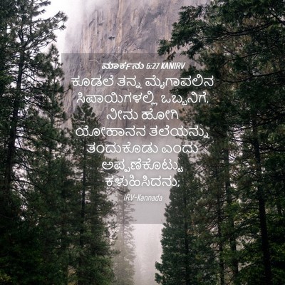 Picture 04 - ಮಾರ್ಕನು 6:27 KANIRV - ಕೂಡಲೆ ತನ್ನ - Bible Verse Picture