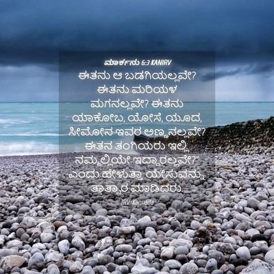Picture 04 - ಮಾರ್ಕನು 6:3 KANIRV - ಈತನು ಆ ಬಡಗಿಯಲ್ಲವೇ? - Bible Verse Picture