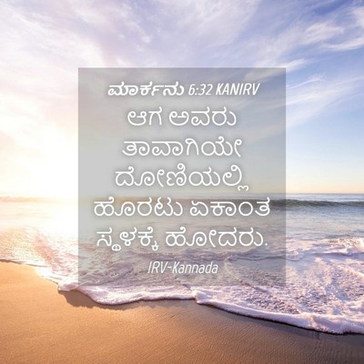 Picture 04 - ಮಾರ್ಕನು 6:32 KANIRV - ಆಗ ಅವರು ತಾವಾಗಿಯೇ - Bible Verse Picture