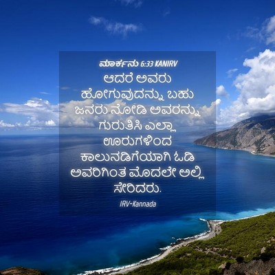 Picture 04 - ಮಾರ್ಕನು 6:33 KANIRV - ಆದರೆ ಅವರು - Bible Verse Picture