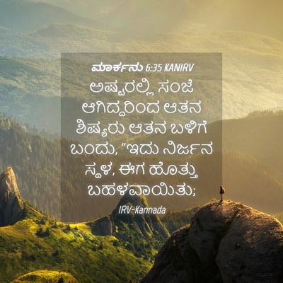 Picture 04 - ಮಾರ್ಕನು 6:35 KANIRV - ಅಷ್ಟರಲ್ಲಿ ಸಂಜೆ - Bible Verse Picture