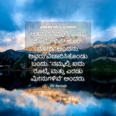 Picture 04 - ಮಾರ್ಕನು 6:38 KANIRV - ಆತನು, “ನಿಮ್ಮಲ್ಲಿ - Bible Verse Picture