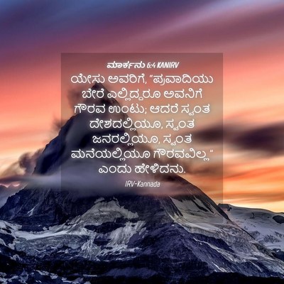 Picture 04 - ಮಾರ್ಕನು 6:4 KANIRV - ಯೇಸು ಅವರಿಗೆ, - Bible Verse Picture