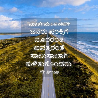 Picture 04 - ಮಾರ್ಕನು 6:40 KANIRV - ಜನರು ಪಂಕ್ತಿಗೆ - Bible Verse Picture