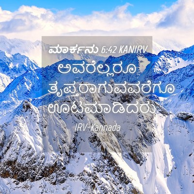 Picture 04 - ಮಾರ್ಕನು 6:42 KANIRV - ಅವರೆಲ್ಲರೂ - Bible Verse Picture