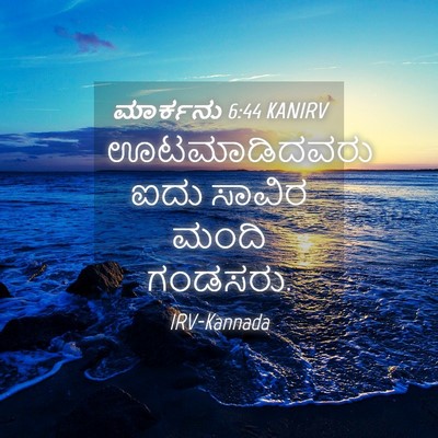 Picture 04 - ಮಾರ್ಕನು 6:44 KANIRV - ಊಟಮಾಡಿದವರು ಐದು - Bible Verse Picture