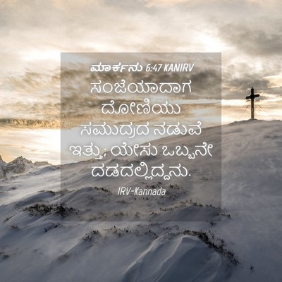 Picture 04 - ಮಾರ್ಕನು 6:47 KANIRV - ಸಂಜೆಯಾದಾಗ ದೋಣಿಯು - Bible Verse Picture