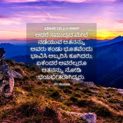 Picture 04 - ಮಾರ್ಕನು 6:49 KANIRV - ಆದರೆ ಸಮುದ್ರದ ಮೇಲೆ - Bible Verse Picture