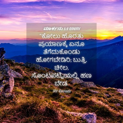 Picture 04 - ಮಾರ್ಕನು 6:8 KANIRV - “ಕೋಲು ಹೊರತು - Bible Verse Picture