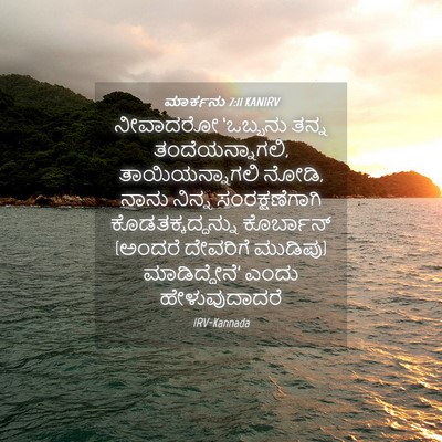 Picture 04 - ಮಾರ್ಕನು 7:11 KANIRV - ನೀವಾದರೋ ‘ಒಬ್ಬನು - Bible Verse Picture